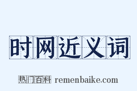 时网近义词是什么意思的图片